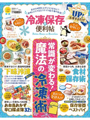cover image of 晋遊舎ムック　便利帖シリーズ030 冷凍保存の便利帖